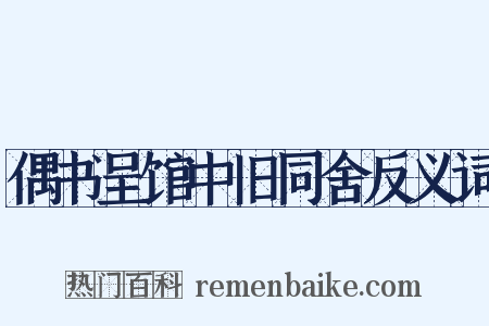 偶书呈馆中旧同舍反义词是什么意思的图片